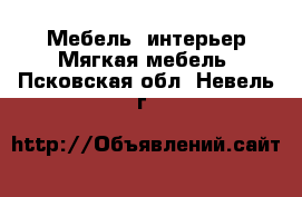 Мебель, интерьер Мягкая мебель. Псковская обл.,Невель г.